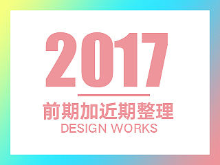 前期加近期作品整理-2017-【1】