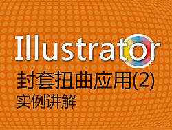 Illustrator 封套扭曲运用（2）_实例