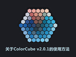 關(guān)于ColorCube v2.0.1的使用方法