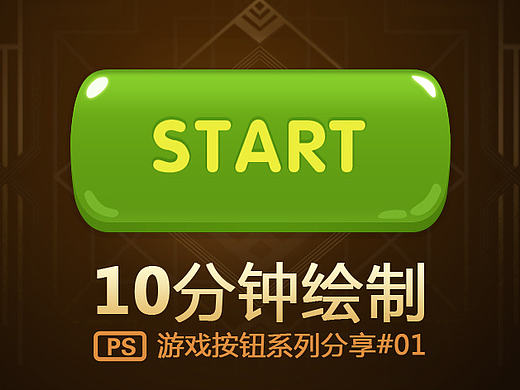 【入门】PS绘制游戏按钮系列分享#01【附PSD下载】