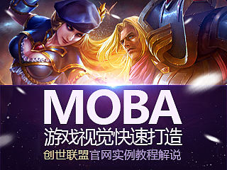 MOBA游戏视觉快速打造