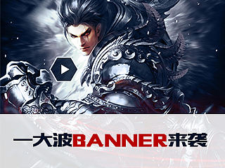 游戏BANNER