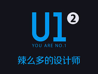 《U1》02 - 辣么多的设计师