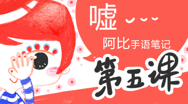 阿比手语笔记第五课