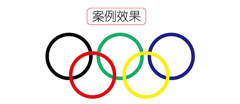 【AI教程-003】复合路径的使用+案例操作制作五环