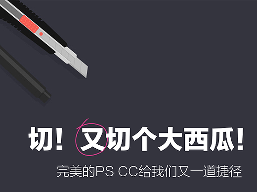 《切，又切个大西瓜！》切图经验第二弹
