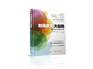 数据新闻大趋势——释放可视化报道力量