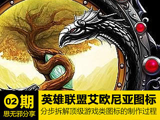 PS制作LOL英雄联盟游戏艾欧尼亚服务器图标过程分解/界面图标设计PS教程(原创)（个人主页-ZMTQxNTk2） - UI - 站酷设计师TGideas闪回原创素材 - 站酷ZCOOL