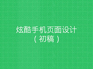 炫酷手机页面设计（初稿）