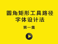 张家佳-圆角矩形工具路径字体设计法