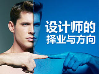 设计师的择业与方向（2014）