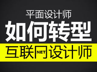 平面设计师如何转互联网设计师-站酷8周年-深圳站主题分享