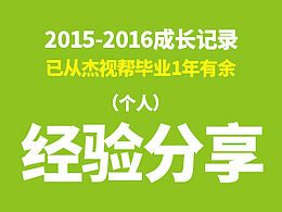 2015-2016个人设计经验分享