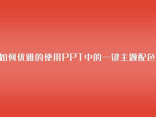 如何优雅的使用PPT中的一键主题配色?(个人主页-ZNDU0MDA0) - 平面 - 站酷设计师西柚设计原创素材 - 站酷ZCOOL