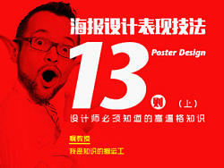 海报设计高逼格表现技巧十三则（上）