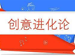 创意进化论