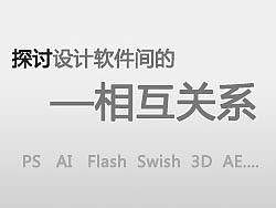 探討設(shè)計(jì)軟件的相互關(guān)系（個(gè)人主頁(yè)-ZMTU3MTY=） - 網(wǎng)頁(yè) - 站酷設(shè)計(jì)師yanglikun原創(chuàng)素材 - 站酷ZCOOL