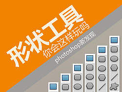 教你玩转phtotshop形状图层