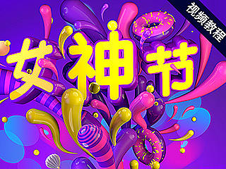 [视频教程第11周]3.8女神节c4d海报设计