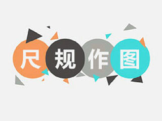 LOGO设计中的尺规作图全过程