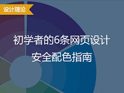 写给初学者的6条网页设计安全配色指南