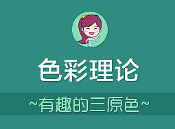 色彩理论 — 有趣的三原色
