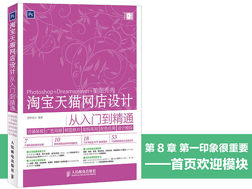 《淘宝天猫网店设计从入门到精通-店铺装修、广告海报、修图修片、架构布局、配色应用、设计模版》图书分享