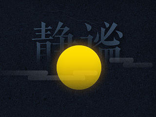 静谧