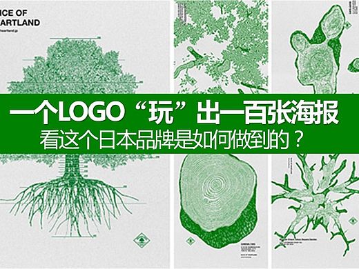 只用一个LOGO，“玩”出一百张海报——这个日本品牌是如何做到的？