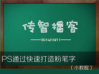 Ps通过剪切蒙版快速打造粉笔字