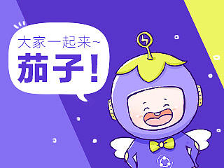 大家一起来~茄子！（个人主页-ZMTMwMDYxMjA=） - 品牌 - 站酷设计师小白LYN原创素材 - 站酷ZCOOL