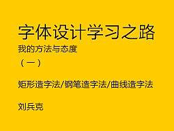 字体设计学习之路