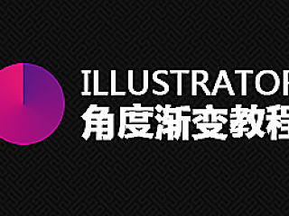 ILLUSTRATOR角度渐变教程
