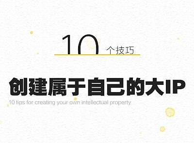 10个技巧！创建属于自己的大IP