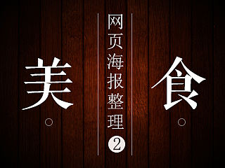 美食网页海报整理:火锅豆捞丸子网页BANNER/美食网页/美味食品/古典元素/简约简洁风格
