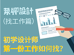 初学设计师第一份工作如何找（菜聊设计找工作篇）