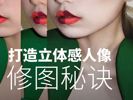 PS打造立体感人像-修图秘诀