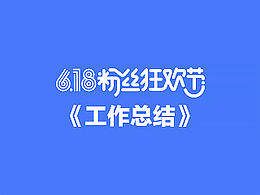 淘宝店铺装修
