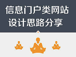 信息门户类网站设计思路分享