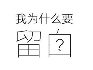 我为什么要留白？