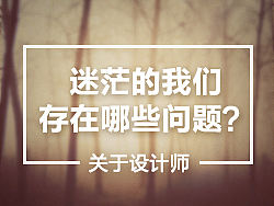 迷茫的我们存在哪些问题？（关于设计师）