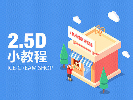 教你画个2.5D小卖部