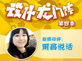 赵娜你好：用画说话
