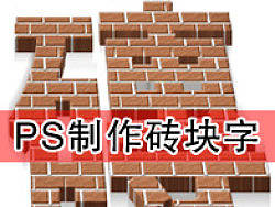 搬砖光荣——砖块字教程