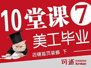 十堂课美工毕业—07店铺首页装修之背景分类及客服模块制作