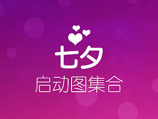 七夕启动图集合与点评