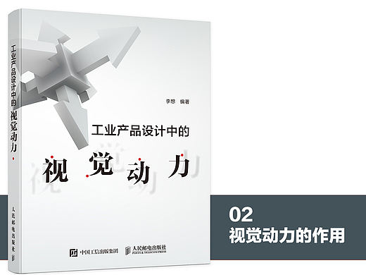 《工业产品设计中的视觉动力》图书内容分享