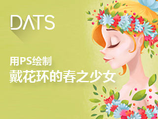 用PS绘制戴花环的春之少女