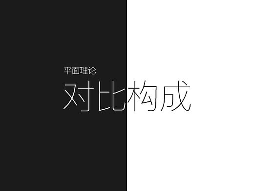 平面理论之对比构成