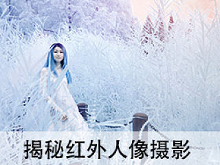 揭秘紅外人像攝影【拍攝+后期】